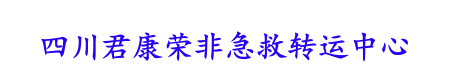 四川君康榮非急救轉運中心