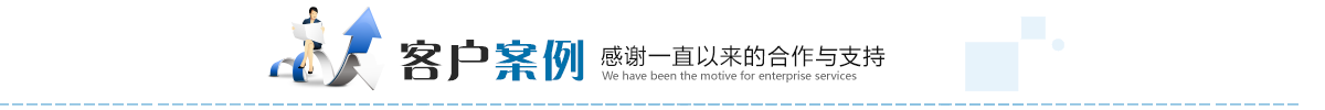 客戶案例